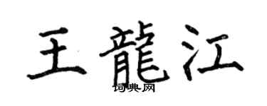 何伯昌王龙江楷书个性签名怎么写