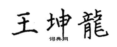 何伯昌王坤龙楷书个性签名怎么写