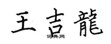 何伯昌王吉龙楷书个性签名怎么写