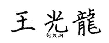 何伯昌王光龙楷书个性签名怎么写