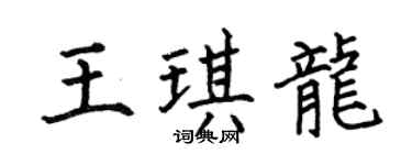 何伯昌王琪龙楷书个性签名怎么写