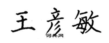 何伯昌王彦敏楷书个性签名怎么写