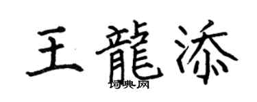 何伯昌王龙添楷书个性签名怎么写