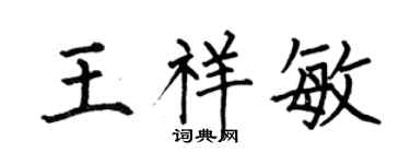 何伯昌王祥敏楷书个性签名怎么写