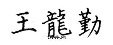 何伯昌王龙勤楷书个性签名怎么写