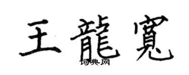 何伯昌王龙宽楷书个性签名怎么写