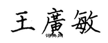 何伯昌王广敏楷书个性签名怎么写