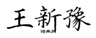 丁谦王新豫楷书个性签名怎么写