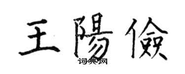 何伯昌王阳俭楷书个性签名怎么写