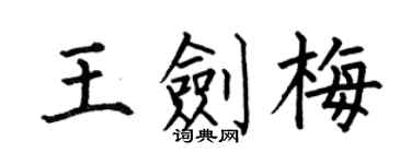 何伯昌王剑梅楷书个性签名怎么写