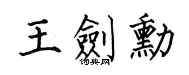 何伯昌王剑勋楷书个性签名怎么写