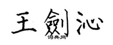 何伯昌王剑沁楷书个性签名怎么写