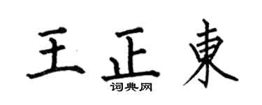 何伯昌王正东楷书个性签名怎么写