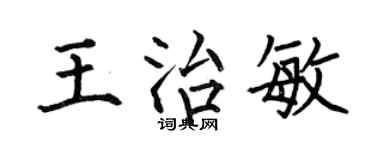 何伯昌王治敏楷书个性签名怎么写