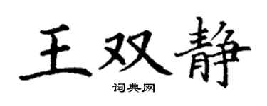 丁谦王双静楷书个性签名怎么写