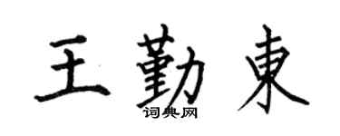 何伯昌王勤东楷书个性签名怎么写