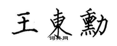 何伯昌王东勋楷书个性签名怎么写