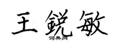 何伯昌王锐敏楷书个性签名怎么写