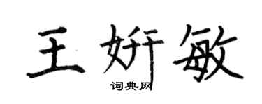 何伯昌王妍敏楷书个性签名怎么写