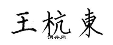 何伯昌王杭东楷书个性签名怎么写