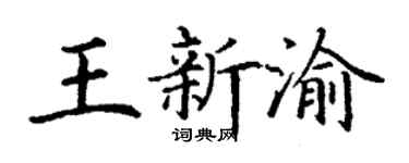 丁谦王新渝楷书个性签名怎么写