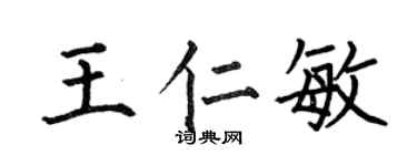 何伯昌王仁敏楷书个性签名怎么写