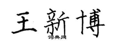 何伯昌王新博楷书个性签名怎么写