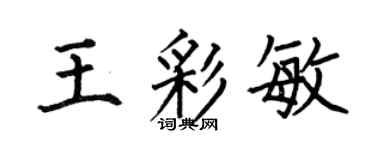 何伯昌王彩敏楷书个性签名怎么写