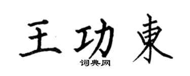 何伯昌王功东楷书个性签名怎么写