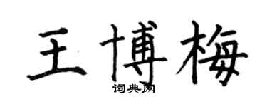 何伯昌王博梅楷书个性签名怎么写