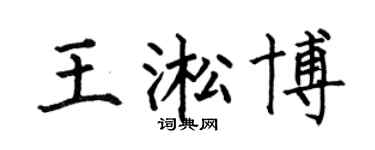 何伯昌王淞博楷书个性签名怎么写