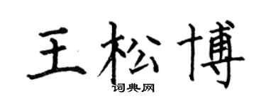 何伯昌王松博楷书个性签名怎么写