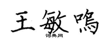 何伯昌王敏鸣楷书个性签名怎么写