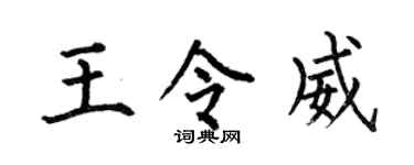 何伯昌王令威楷书个性签名怎么写