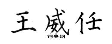 何伯昌王威任楷书个性签名怎么写