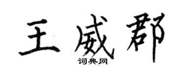 何伯昌王威郡楷书个性签名怎么写