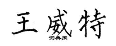 何伯昌王威特楷书个性签名怎么写