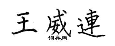 何伯昌王威连楷书个性签名怎么写