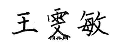 何伯昌王雯敏楷书个性签名怎么写