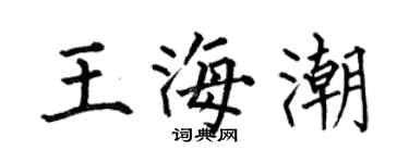 何伯昌王海潮楷书个性签名怎么写