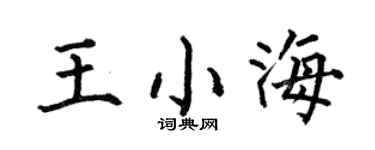 何伯昌王小海楷书个性签名怎么写