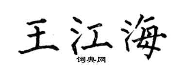 何伯昌王江海楷书个性签名怎么写