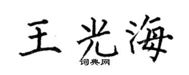 何伯昌王光海楷书个性签名怎么写