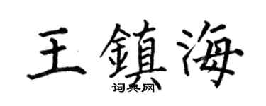 何伯昌王镇海楷书个性签名怎么写