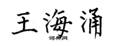 何伯昌王海涌楷书个性签名怎么写