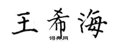 何伯昌王希海楷书个性签名怎么写