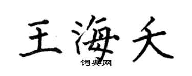 何伯昌王海夭楷书个性签名怎么写