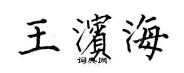 何伯昌王滨海楷书个性签名怎么写