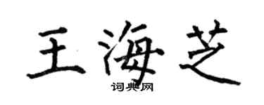 何伯昌王海芝楷书个性签名怎么写