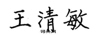 何伯昌王清敏楷书个性签名怎么写